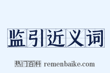 监引近义词是什么意思的图片